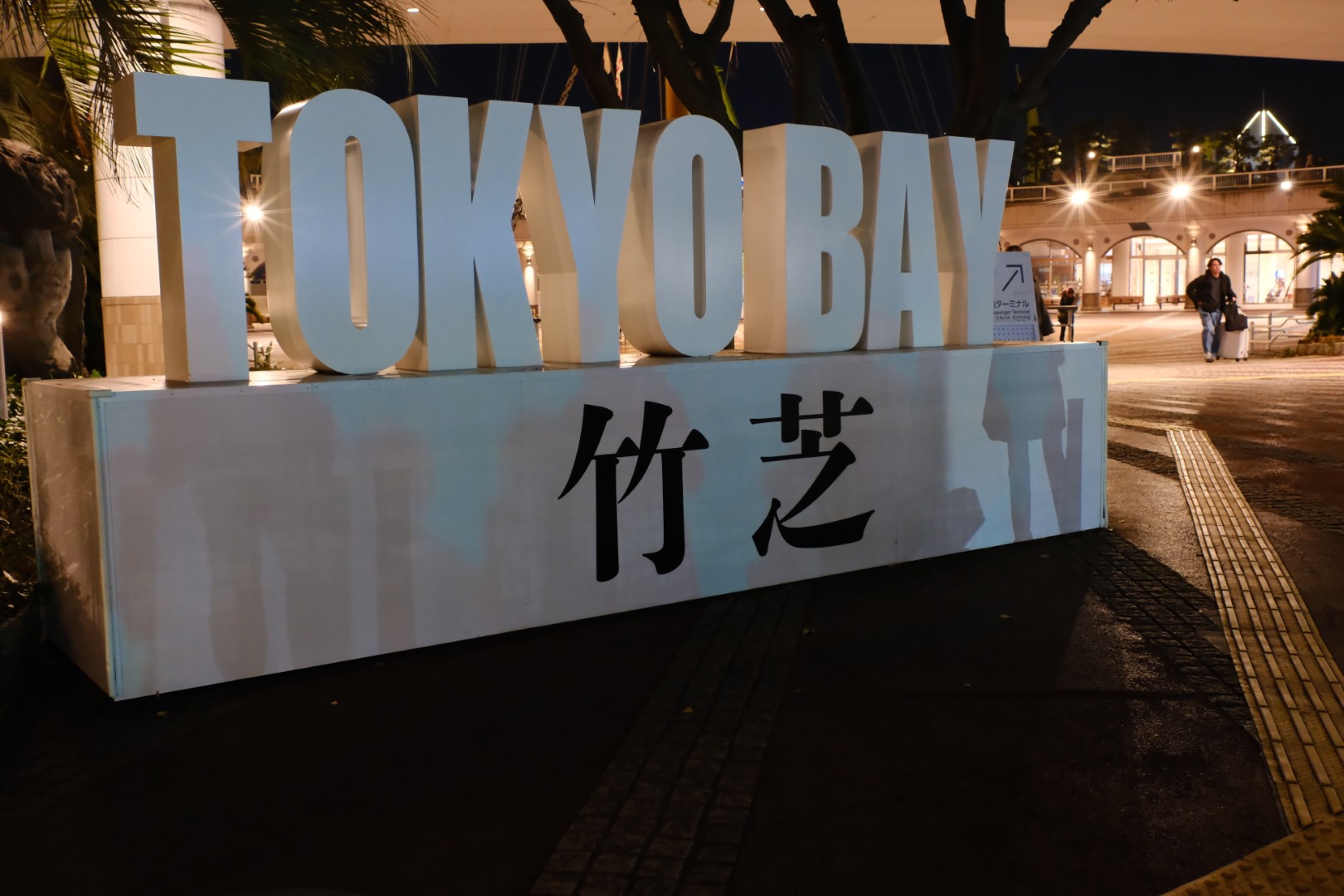 竹芝客船ターミナル