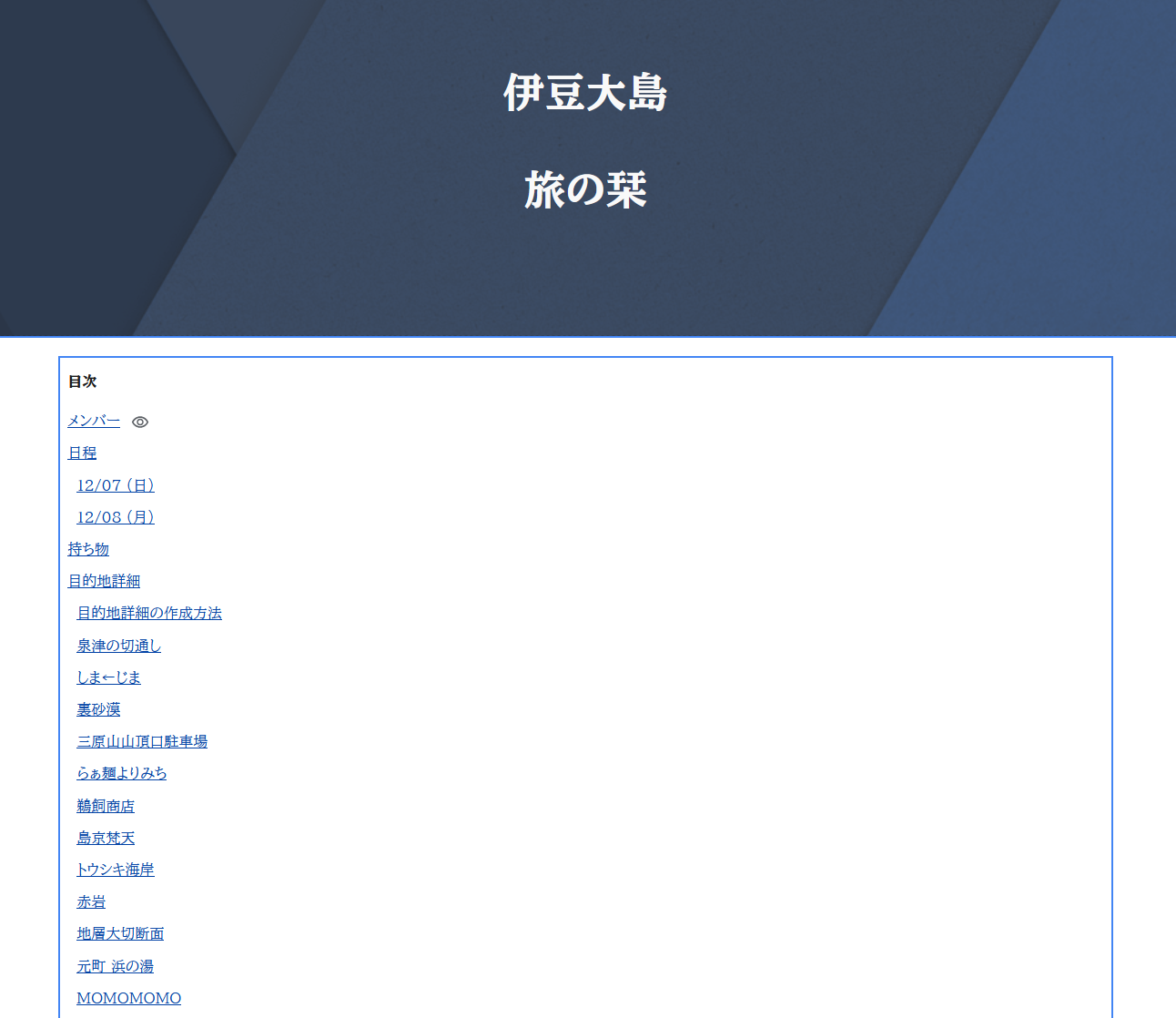 google site で作成した伊豆大島 旅の栞